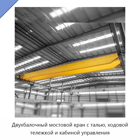 Двухбалочный мостовой кран с талью, ходовой тележкой и кабиной управления