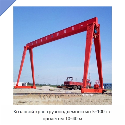 Козловой кран грузоподъёмностью 5–100 т с пролётом 10–40 м