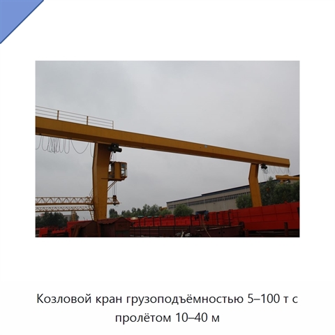 Козловой кран грузоподъёмностью 5–100 т с пролётом 10–40 м