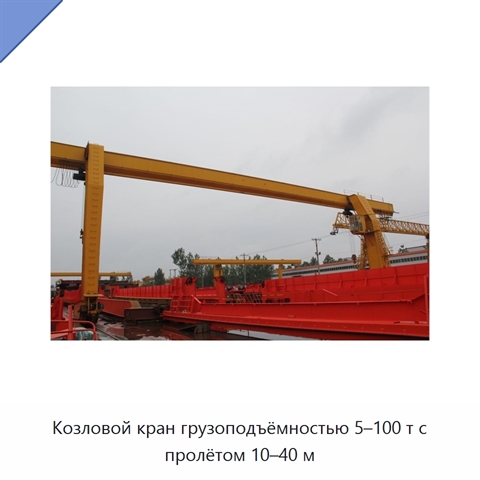 Козловой кран грузоподъёмностью 5–100 т с пролётом 10–40 м