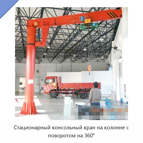 Стационарный консольный кран на колонне с поворотом на 360°