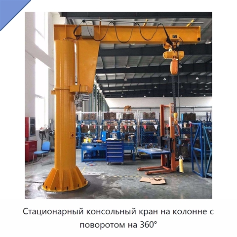 Стационарный консольный кран на колонне с поворотом на 360°