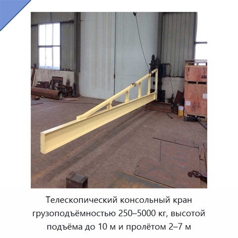 Телескопический консольный кран грузоподъёмностью 250–5000 кг, высотой подъёма до 10 м и пролётом 2–7 м