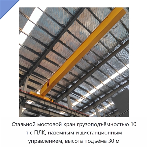 Стальной мостовой кран грузоподъёмностью 10 т с ПЛК, наземным и дистанционным управлением, высота подъёма 30 м
