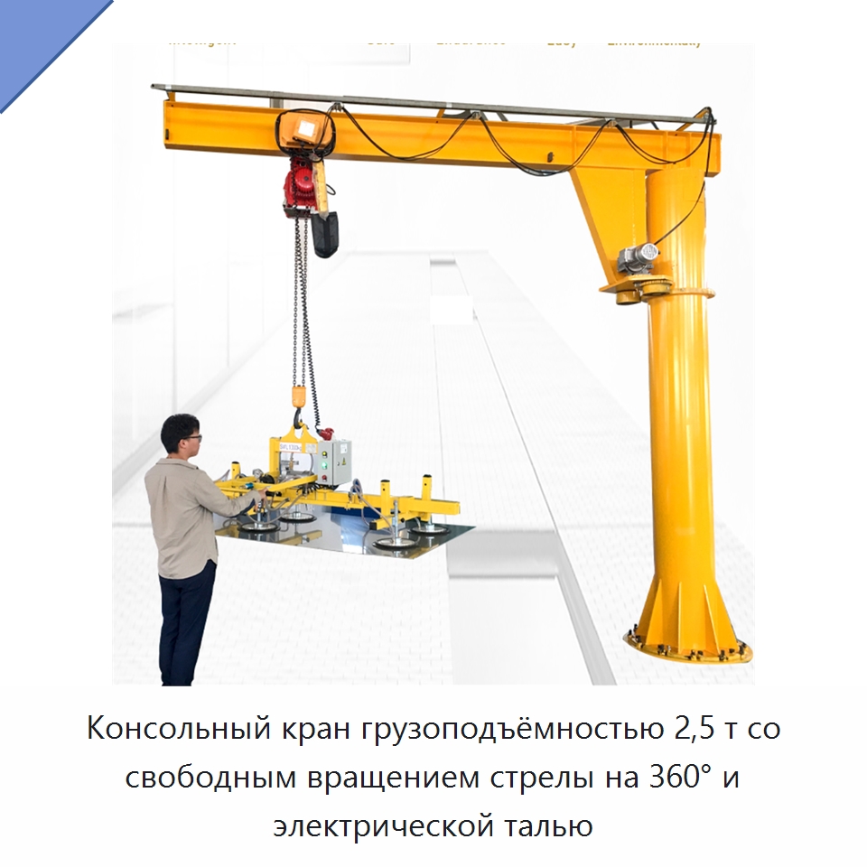 Консольный кран грузоподъёмностью 2,5 т со свободным вращением стрелы на 360° и электрической талью — Краны
