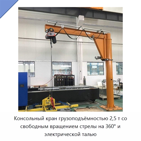 Консольный кран грузоподъёмностью 2,5 т со свободным вращением стрелы на 360° и электрической талью