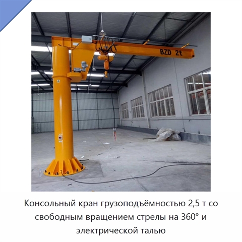 Консольный кран грузоподъёмностью 2,5 т со свободным вращением стрелы на 360° и электрической талью