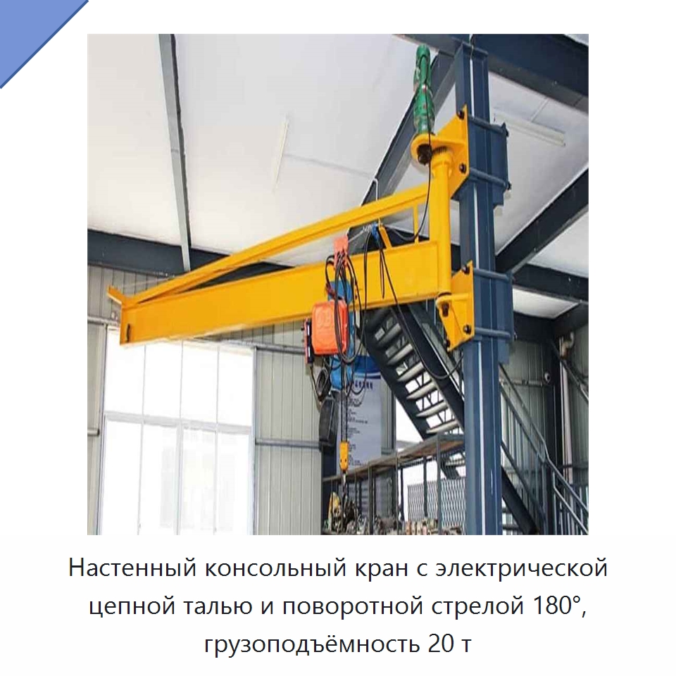 Настенный консольный кран с электрической цепной талью и поворотной стрелой 180°, грузоподъёмность 20 т — Краны