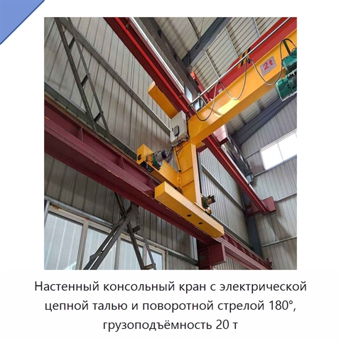 Настенный консольный кран с электрической цепной талью и поворотной стрелой 180°, грузоподъёмность 20 т