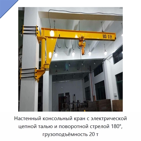 Настенный консольный кран с электрической цепной талью и поворотной стрелой 180°, грузоподъёмность 20 т