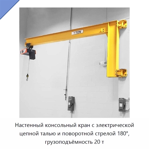 Настенный консольный кран с электрической цепной талью и поворотной стрелой 180°, грузоподъёмность 20 т