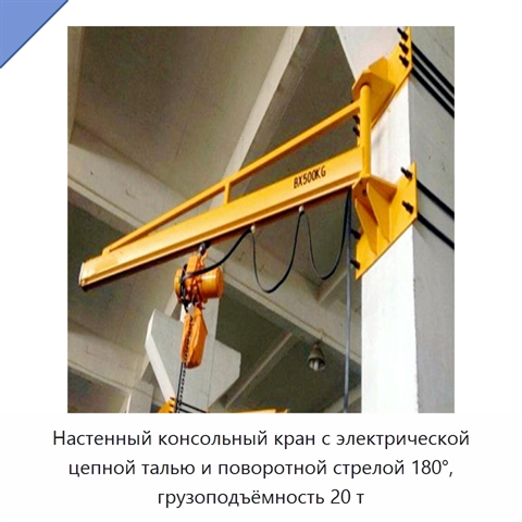 Настенный консольный кран с электрической цепной талью и поворотной стрелой 180°, грузоподъёмность 20 т