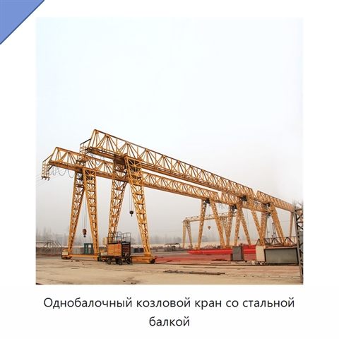 Однобалочный козловой кран со стальной балкой