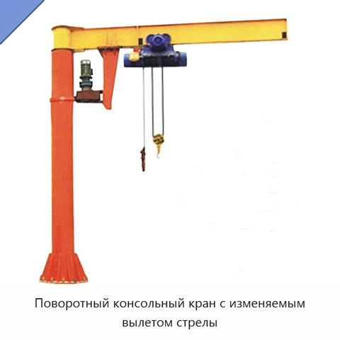 Поворотный консольный кран с изменяемым вылетом стрелы