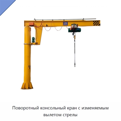 Поворотный консольный кран с изменяемым вылетом стрелы
