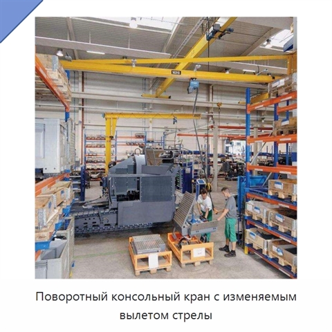 Поворотный консольный кран с изменяемым вылетом стрелы
