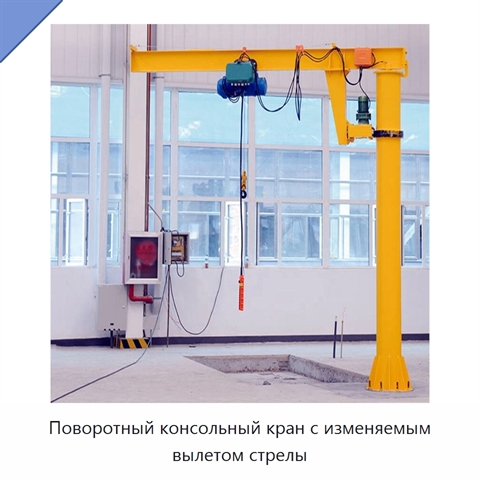 Поворотный консольный кран с изменяемым вылетом стрелы