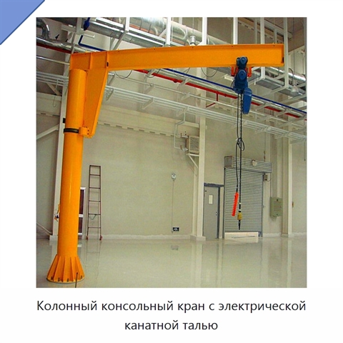 Колонный консольный кран с электрической канатной талью