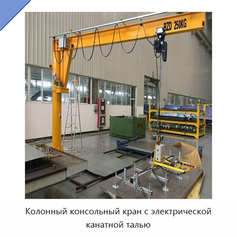 Колонный консольный кран с электрической канатной талью