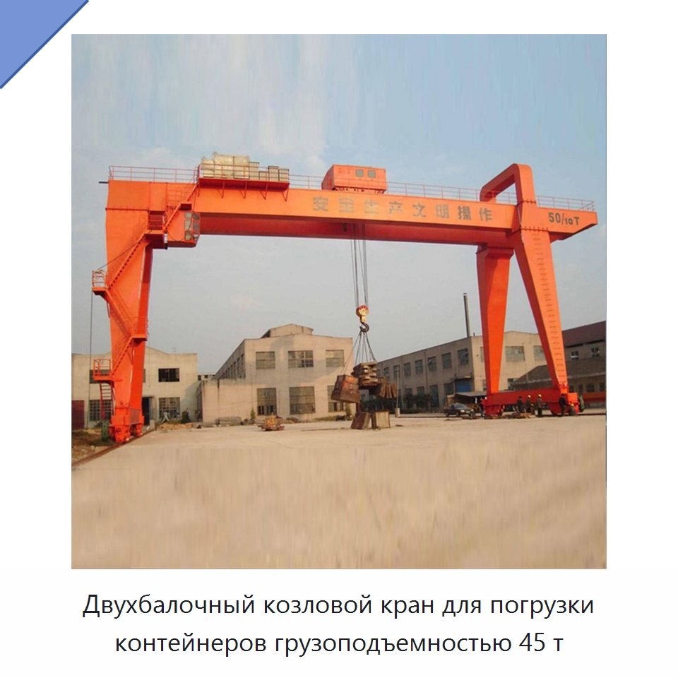 Двухбалочный козловой кран для погрузки контейнеров грузоподъемностью 45 т — Краны
