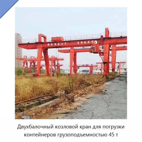 Двухбалочный козловой кран для погрузки контейнеров грузоподъемностью 45 т