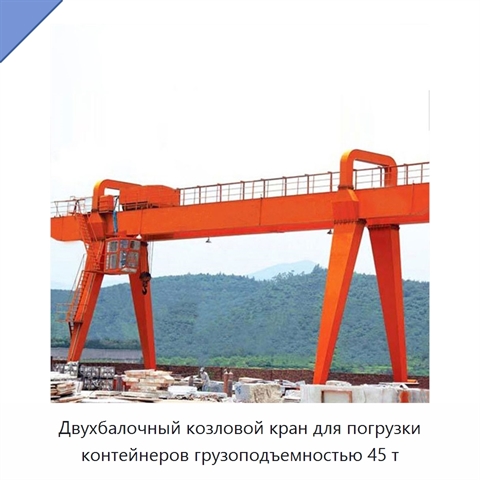 Двухбалочный козловой кран для погрузки контейнеров грузоподъемностью 45 т