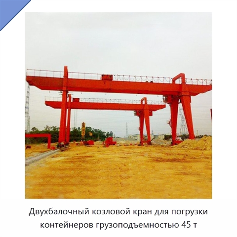 Двухбалочный козловой кран для погрузки контейнеров грузоподъемностью 45 т