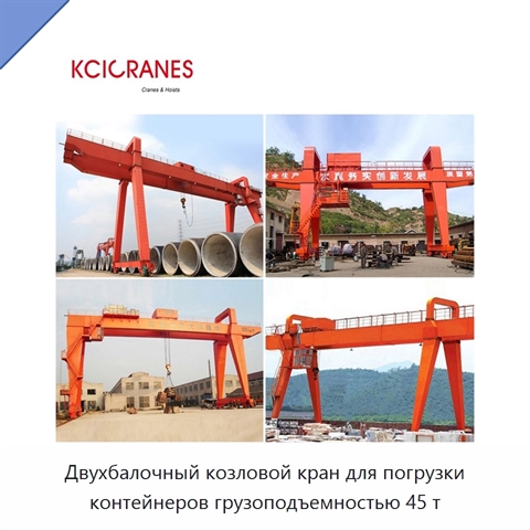 Двухбалочный козловой кран для погрузки контейнеров грузоподъемностью 45 т