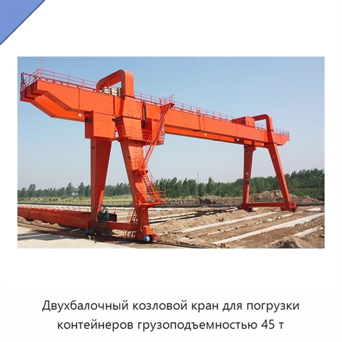 Двухбалочный козловой кран для погрузки контейнеров грузоподъемностью 45 т