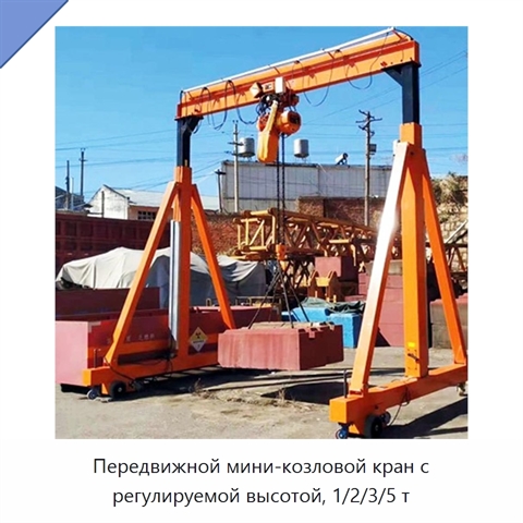 Передвижной мини-козловой кран с регулируемой высотой, 1/2/3/5 т