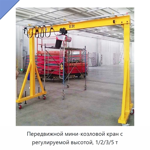 Передвижной мини-козловой кран с регулируемой высотой, 1/2/3/5 т