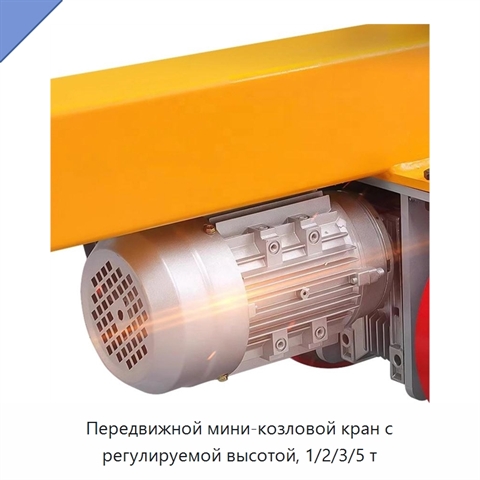 Передвижной мини-козловой кран с регулируемой высотой, 1/2/3/5 т
