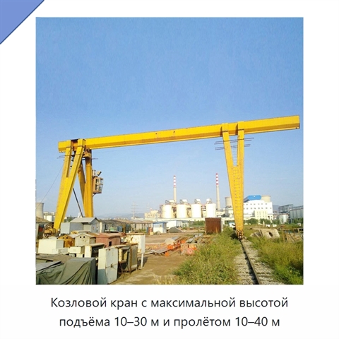 Козловой кран с максимальной высотой подъёма 10–30 м и пролётом 10–40 м