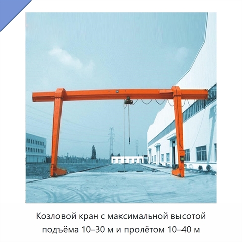 Козловой кран с максимальной высотой подъёма 10–30 м и пролётом 10–40 м