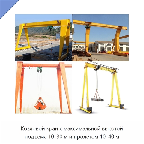 Козловой кран с максимальной высотой подъёма 10–30 м и пролётом 10–40 м