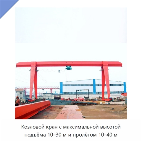 Козловой кран с максимальной высотой подъёма 10–30 м и пролётом 10–40 м