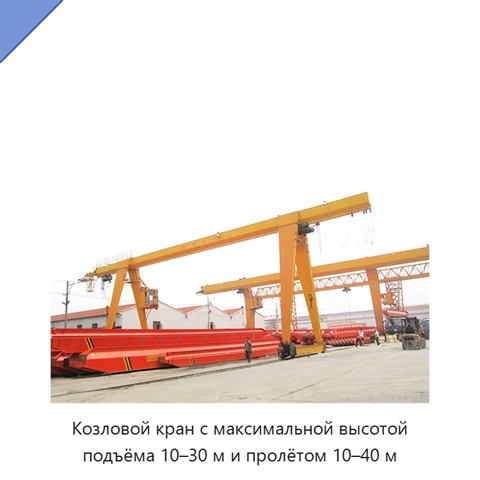 Козловой кран с максимальной высотой подъёма 10–30 м и пролётом 10–40 м