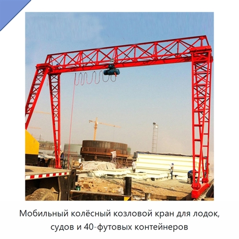 Мобильный колёсный козловой кран для лодок, судов и 40-футовых контейнеров