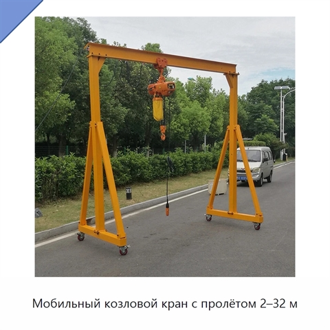 Мобильный козловой кран с пролётом 2–32 м