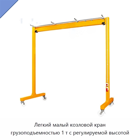 Легкий малый козловой кран грузоподъемностью 1 т с регулируемой высотой