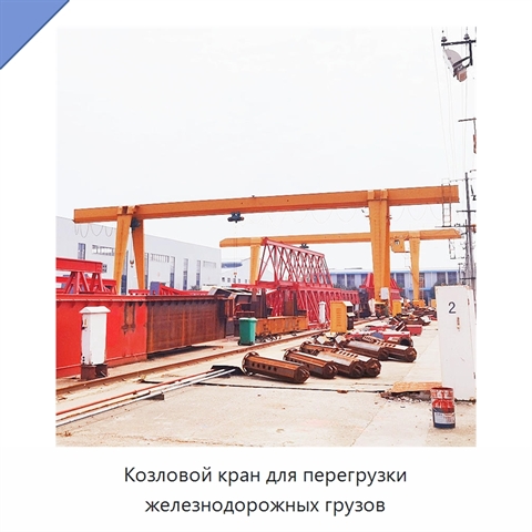 Козловой кран для перегрузки железнодорожных грузов