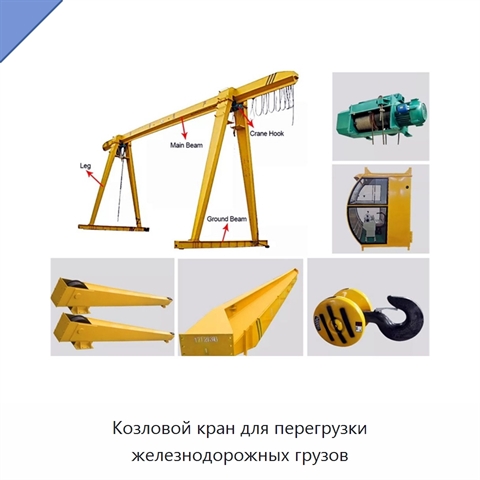 Козловой кран для перегрузки железнодорожных грузов