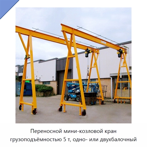 Переносной мини-козловой кран грузоподъёмностью 5 т, одно- или двухбалочный