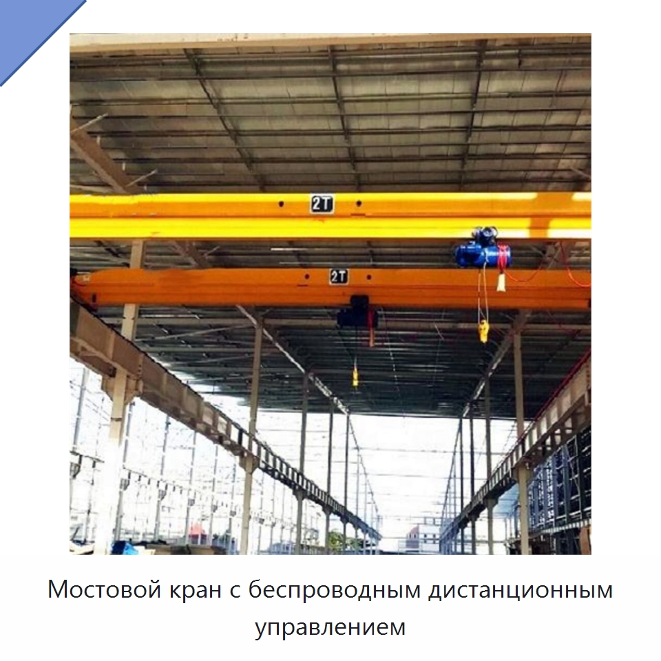 Мостовой кран с беспроводным дистанционным управлением — Краны