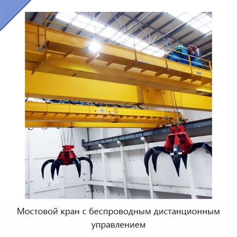 Мостовой кран с беспроводным дистанционным управлением