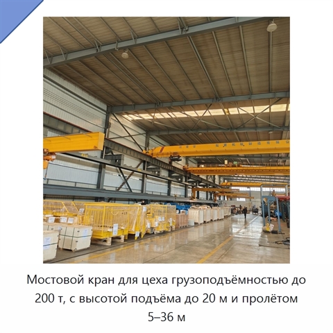 Мостовой кран для цеха грузоподъёмностью до 200 т, с высотой подъёма до 20 м и пролётом 5–36 м