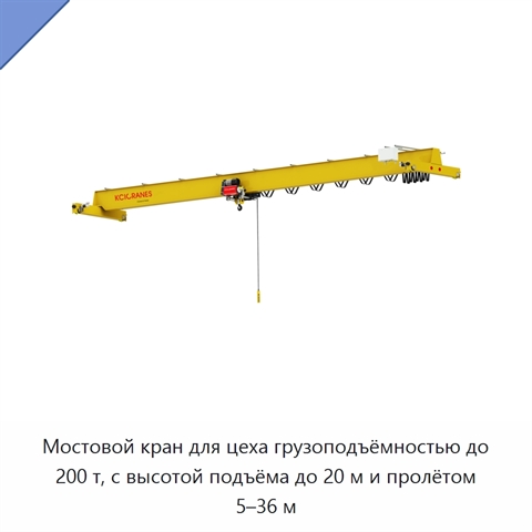 Мостовой кран для цеха грузоподъёмностью до 200 т, с высотой подъёма до 20 м и пролётом 5–36 м