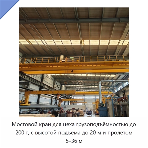 Мостовой кран для цеха грузоподъёмностью до 200 т, с высотой подъёма до 20 м и пролётом 5–36 м