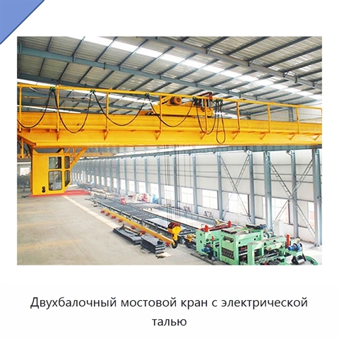Двухбалочный мостовой кран с электрической талью