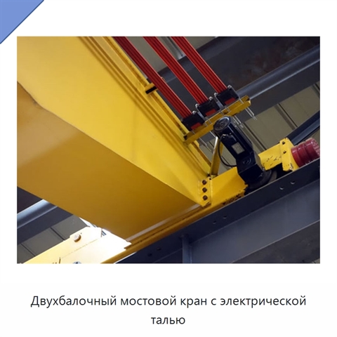 Двухбалочный мостовой кран с электрической талью